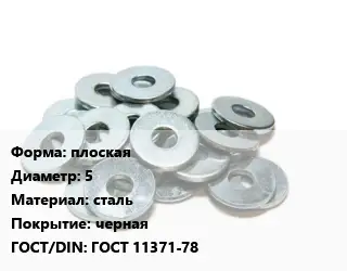 Шайба плоская D=5 сталь черная ГОСТ: ГОСТ 11371-78